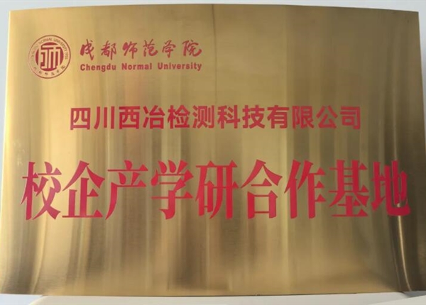 矿勘集团西冶检测与成都师范学院签署产学研合作协议