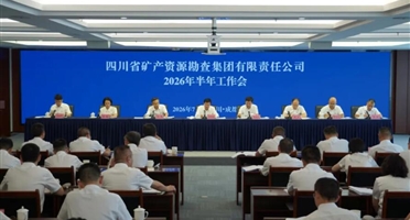 矿勘集团召开2026年半年工作会