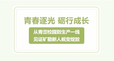青春逐光 砺行成长|从青涩校园到生产一线,见证矿勘新人蜕变绽放