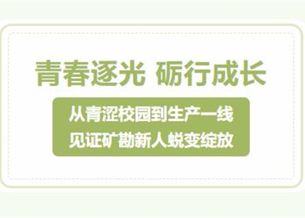 青春逐光 砺行成长｜从青涩校园到生产一线，见证矿勘新人蜕变绽放