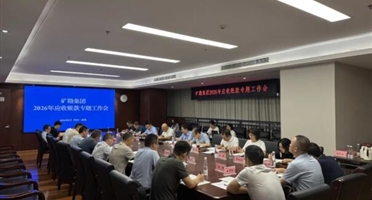 矿勘集团召开应收账款专题工作会