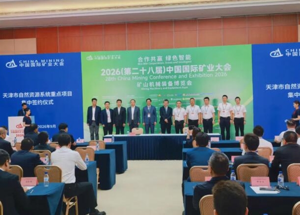矿勘集团参加2026（第二十八届）中国国际矿业大会侧记