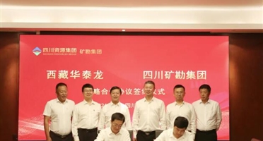 矿勘集团与西藏华泰龙签署战略合作协议