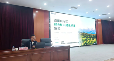 技术赋能绿色矿业—矿勘集团受邀为西藏绿色矿山业务培训授课