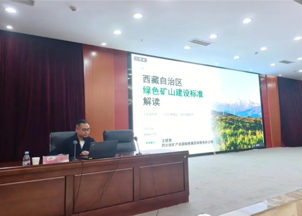 技术赋能绿色矿业—矿勘集团受邀为西藏绿色矿山业务培训授课
